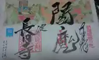 長円寺の御朱印