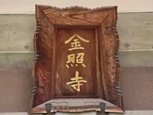金照寺(大阪府)