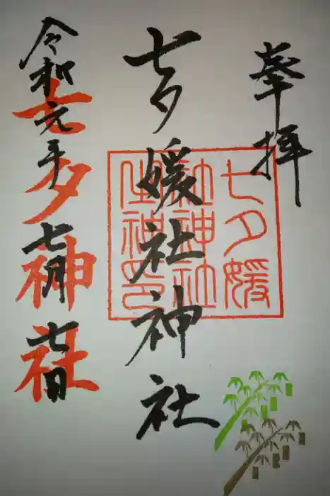 媛社神社（七夕神社）の御朱印