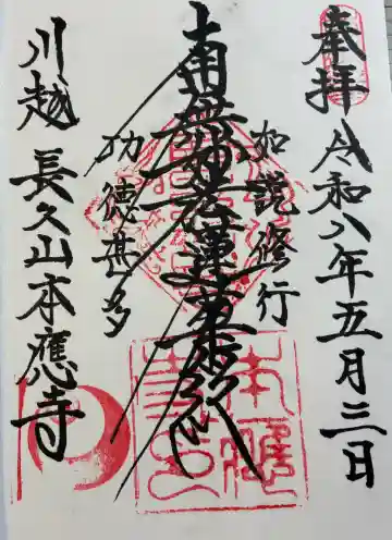 本應寺の御朱印