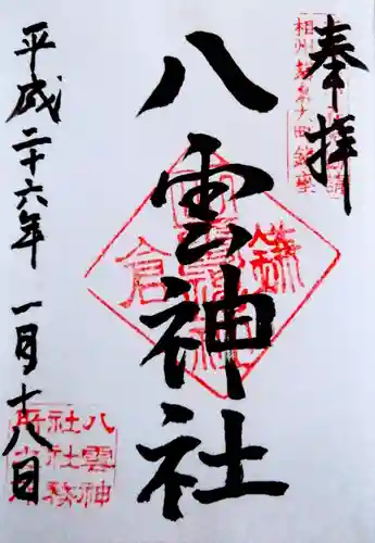 八雲神社（鎌倉・大町）の御朱印