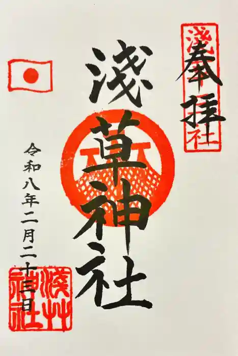 浅草神社の御朱印