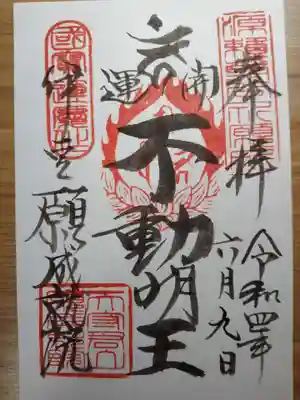 願成就院の御朱印