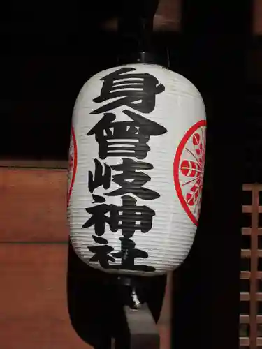 身曾岐神社(山梨県)