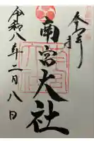 美濃國一宮 南宮大社の御朱印
