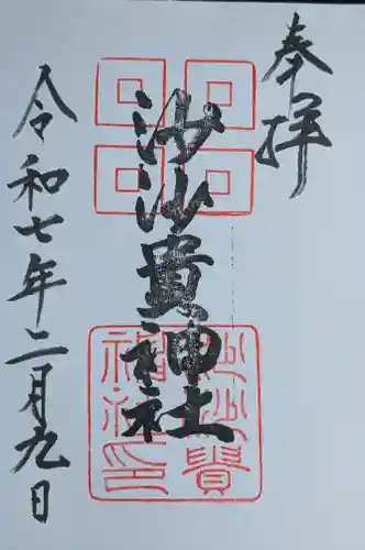 沙沙貴神社の御朱印