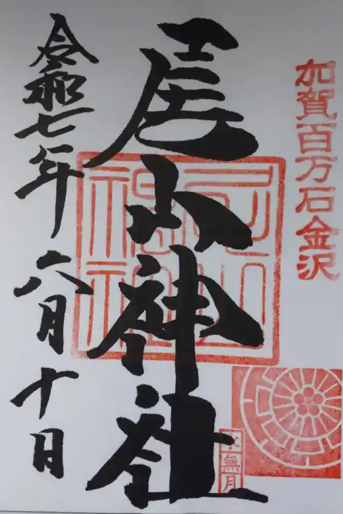 尾山神社の御朱印