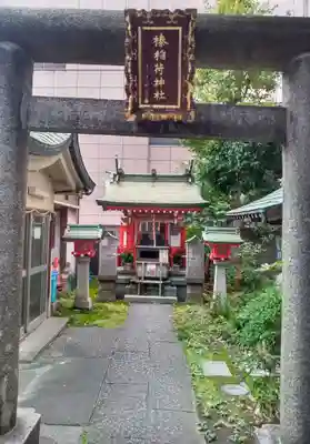 榛稲荷神社の鳥居