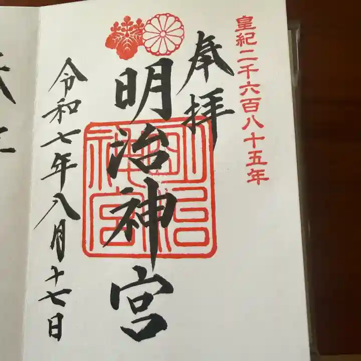 明治神宮の御朱印