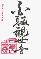 理覚院の御朱印