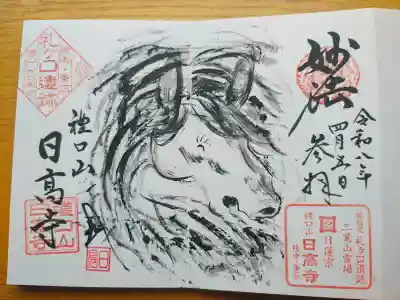 日高寺の御朱印