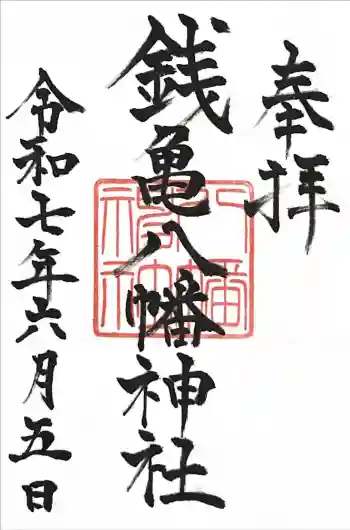 八幡神社の御朱印 2025年06月