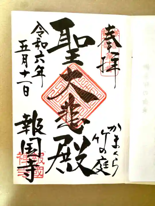 報国寺(神奈川県)