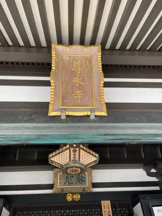 尊永寺の{uncategorized: "未分類", other: "その他", undefined: "問題あり", building: "その他建物", grave: "お墓", sacred_gate: "鳥居", guardian: "狛犬", statue: "像", buddha: "仏像", history: "歴史", nature: "自然", garden: "庭園", animal: "動物", pagoda: "塔", temizu: "手水舎", mountain_gate: "山門・神門", sanctuary: "本殿・本堂", subordinate: "末社・摂社", art: "芸術", scenery: "景色", jizo: "地蔵", ema: "絵馬", goshuin: "御朱印", omikuji: "おみくじ", items: "授与品その他", amulet: "お守り", goshuincho: "御朱印帳", eats: "食事", festival: "お祭り", votive_dance: "神楽", shichigosan: "七五三参", wedding: "結婚式", experience: "体験その他", initially: "初詣", around: "周辺", anti_infection: "感染症対策"}