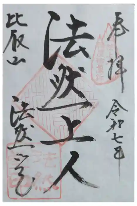 比叡山法然堂の御朱印