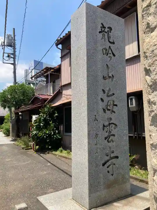 海雲寺のその他建物