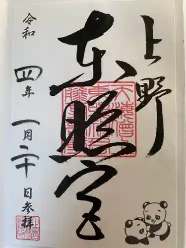 上野東照宮の御朱印
