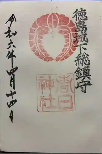 春日神社の御朱印