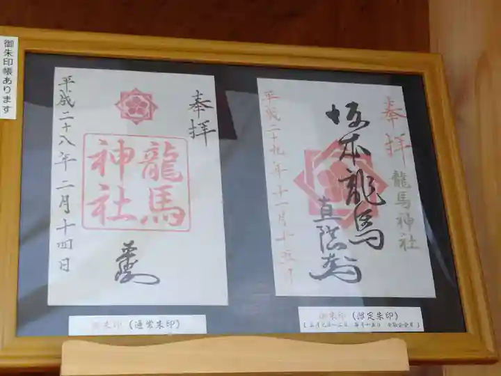 龍馬神社の御朱印