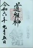 穂高神社本宮の御朱印