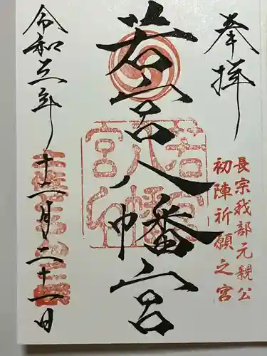 若宮八幡宮の御朱印