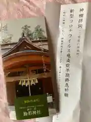 駒形神社の授与品その他