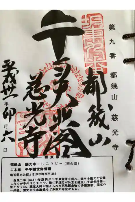 慈光寺の御朱印