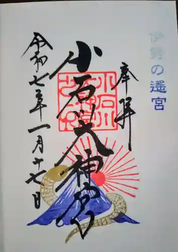 【閉業】小石川大神宮の御朱印