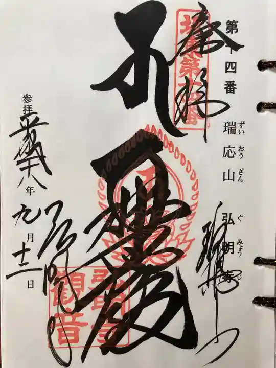 弘明寺の御朱印