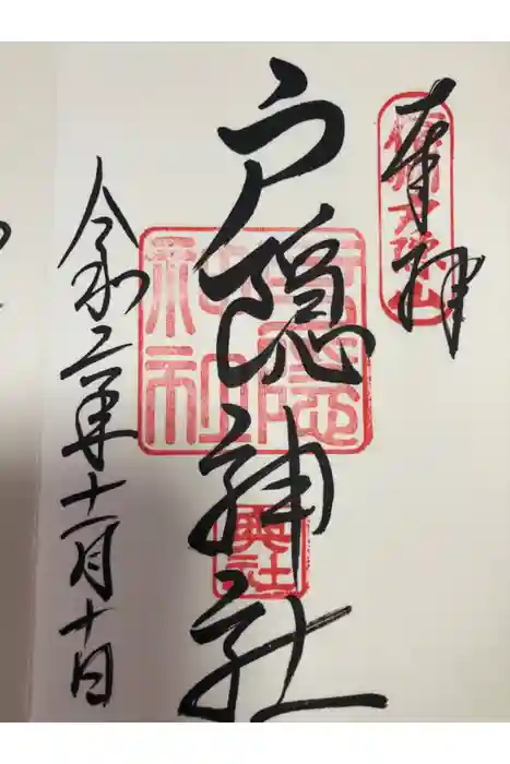 戸隠神社奥社の御朱印