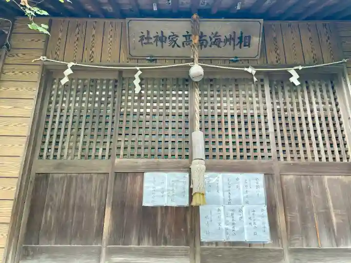 相州海南高家神社(海南神社境内社)(神奈川県)