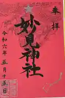 妙見神社の御朱印