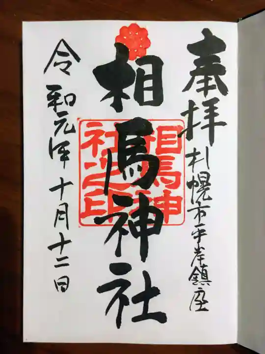 相馬神社の御朱印