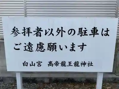 髙帝龍王龍神社（白山宮末社）(愛知県)