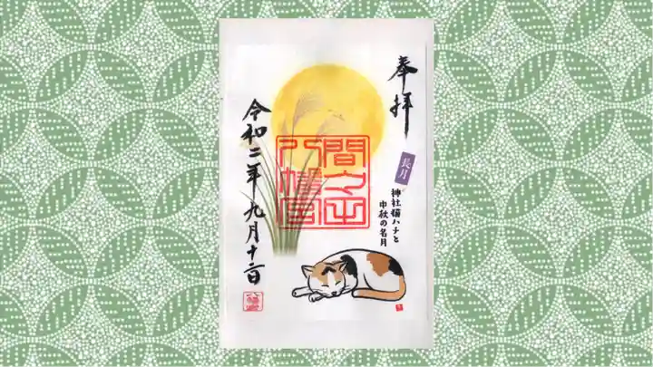 間々田八幡宮の御朱印