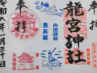龍宮神社の御朱印