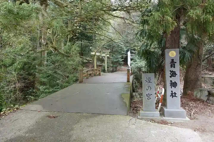 青海神社(香川県)