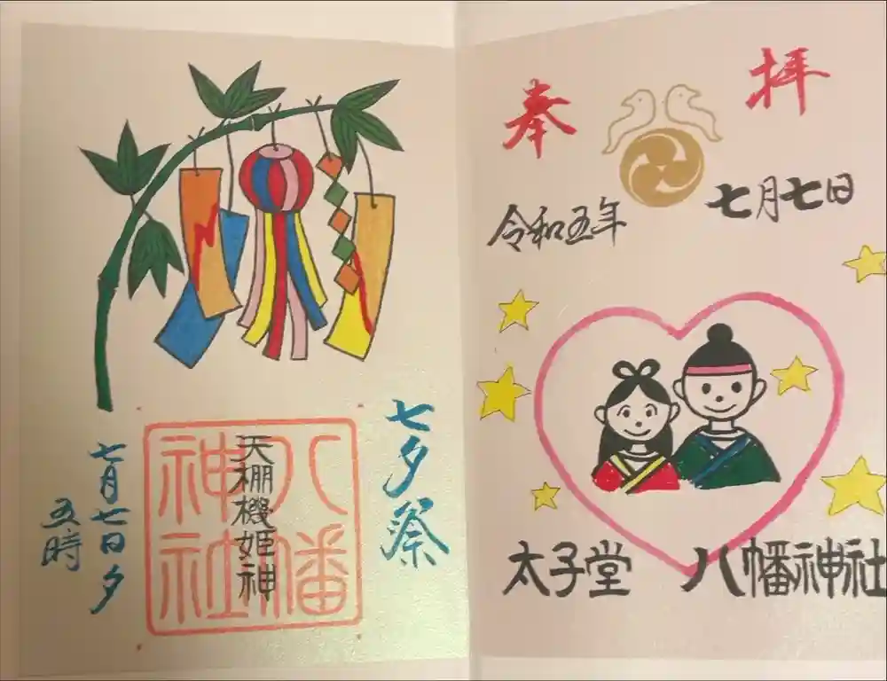 太子堂八幡神社の御朱印