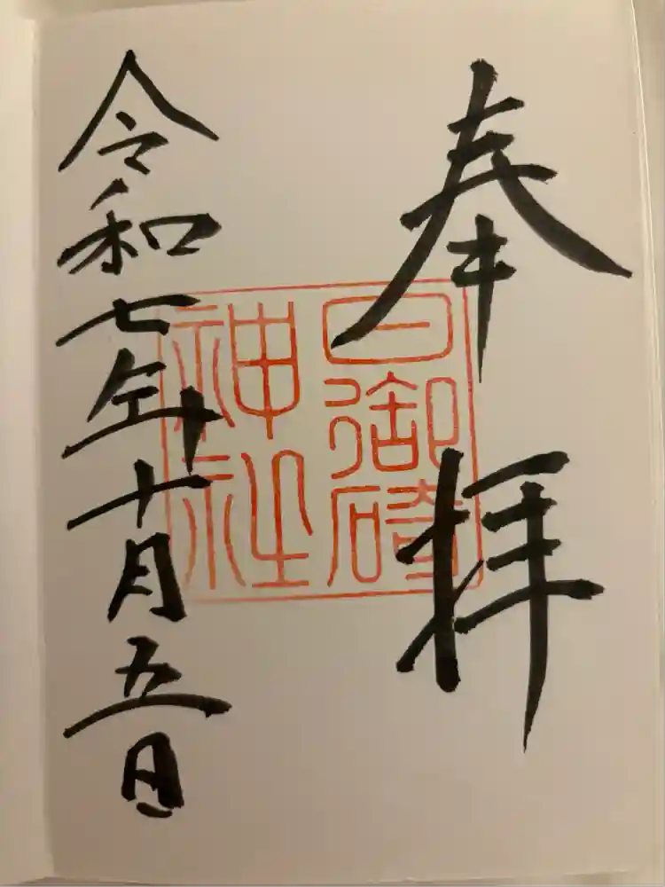 日御碕神社の御朱印
