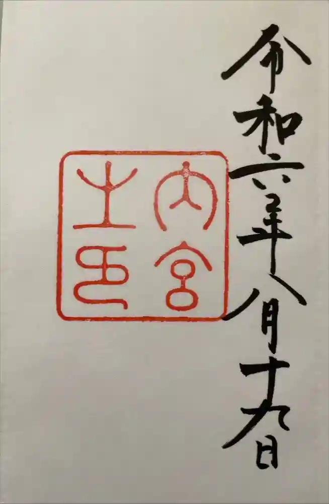伊勢神宮内宮（皇大神宮）の御朱印