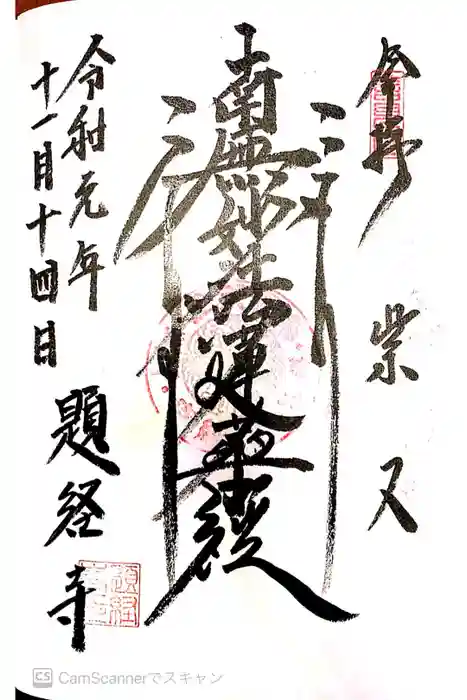 題経寺（柴又帝釈天）の御朱印