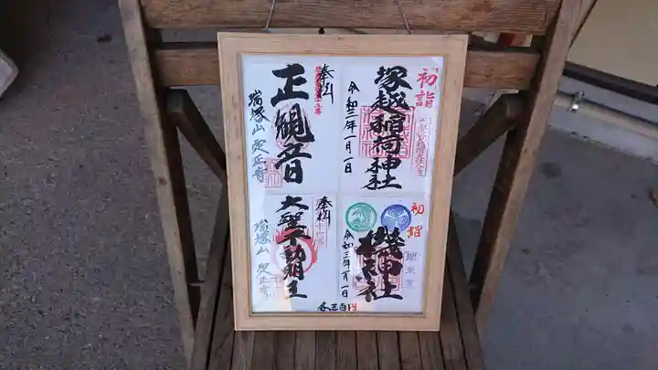 定正寺観音堂の御朱印