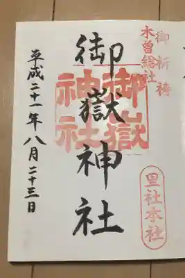 御嶽神社(王滝口）里宮の御朱印