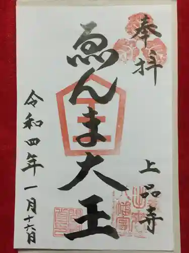 上品寺の御朱印