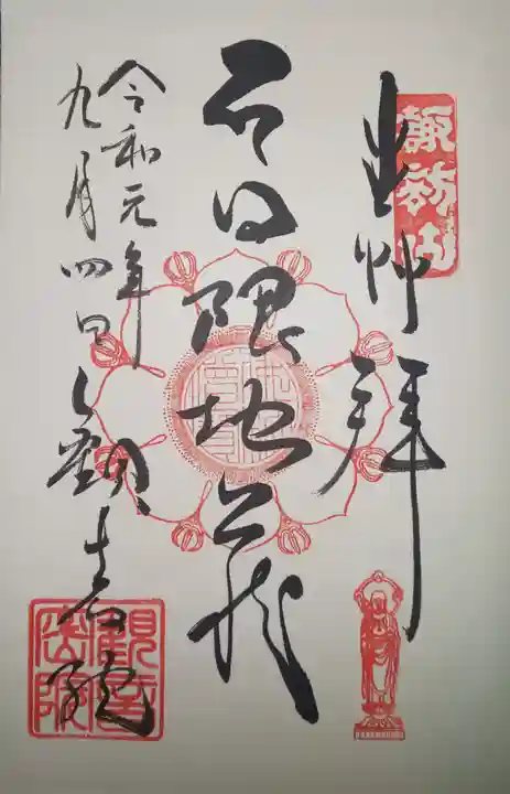 日限地蔵尊 観音院の御朱印