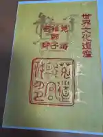 宇治上神社の御朱印