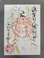 滝野川八幡神社の御朱印