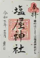 塩屋神社の{uncategorized: "未分類", other: "その他", undefined: "問題あり", building: "その他建物", grave: "お墓", sacred_gate: "鳥居", guardian: "狛犬", statue: "像", buddha: "仏像", history: "歴史", nature: "自然", garden: "庭園", animal: "動物", pagoda: "塔", temizu: "手水舎", mountain_gate: "山門・神門", sanctuary: "本殿・本堂", subordinate: "末社・摂社", art: "芸術", scenery: "景色", jizo: "地蔵", ema: "絵馬", goshuin: "御朱印", omikuji: "おみくじ", items: "授与品その他", amulet: "お守り", goshuincho: "御朱印帳", eats: "食事", festival: "お祭り", votive_dance: "神楽", shichigosan: "七五三参", wedding: "結婚式", experience: "体験その他", initially: "初詣", around: "周辺", anti_infection: "感染症対策"}