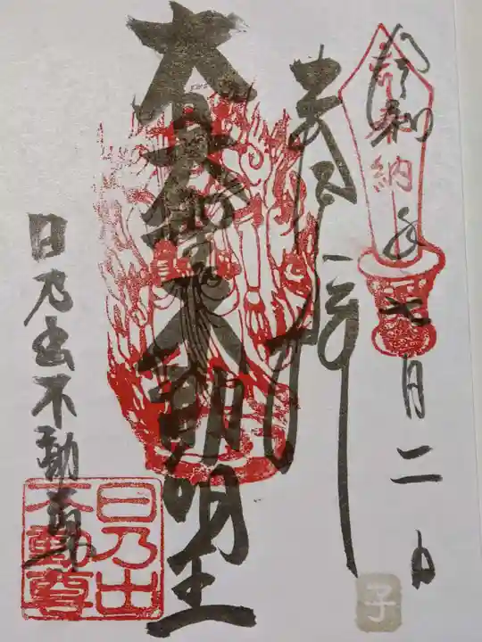 日乃出不動の御朱印