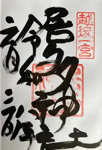 居多神社の御朱印